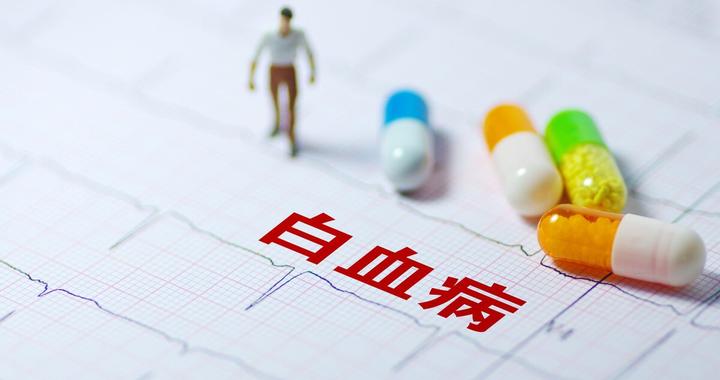 白血病早期症状 如何识别血癌前兆