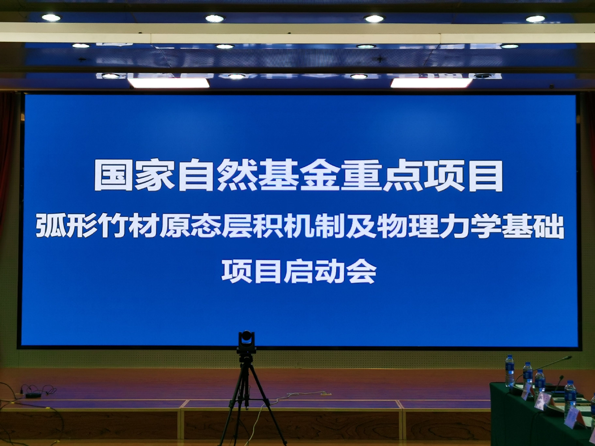 国家自然科学基金重大项目“弧形竹材原态层积机制及物理力学基础”启动 国家自然科学基金重大项目“弧形竹材原态层积机制及物理力学基础”启动