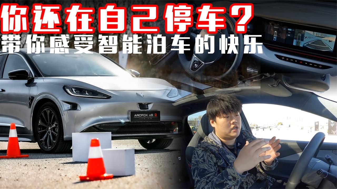 你还在自己停车？极狐 阿尔法S智能泊车躺赢！