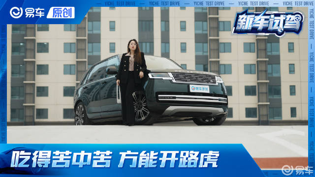 500万以内最好SUV竟然是它——试新款路虎揽胜