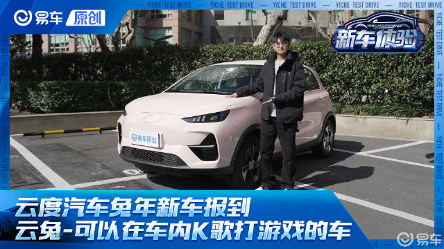 可以在车内K歌打游戏的小型SUV 云度云兔静态体验来了！