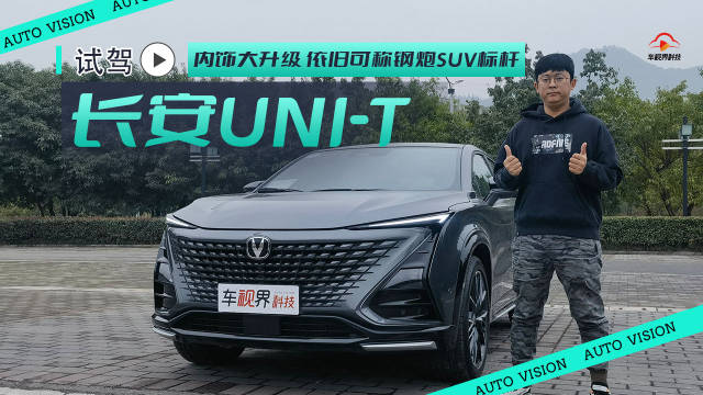 内饰大升级 依旧可称钢炮SUV标杆 试驾长安第二代UNI-T
