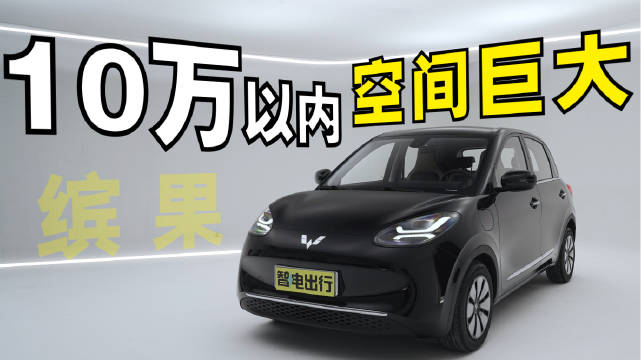 五菱缤果 7-10万 小巧可爱 空间巨大 就是这续航.....