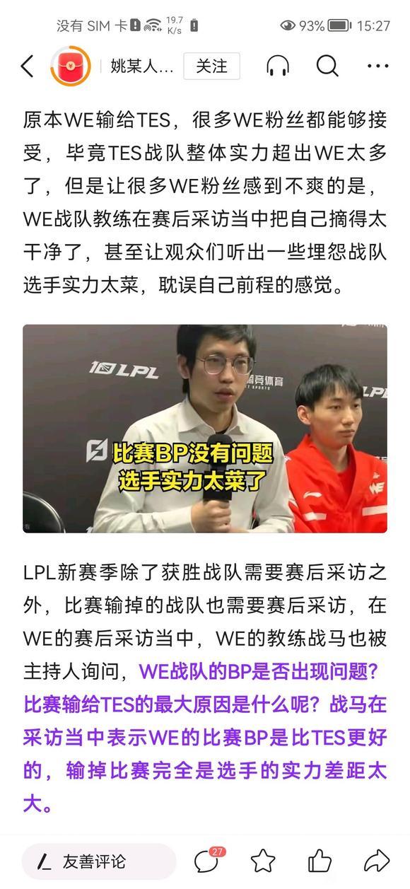 哪有WE赛后采访原视频啊?WE教练战马真的说了自己BP没问题,是选手太菜了吗?|lol|英雄联盟_新浪新闻