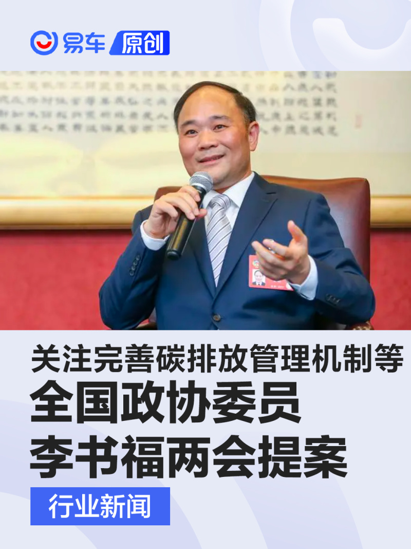 全国政协委员李书福两会提案 关注完善碳排放管理机制等