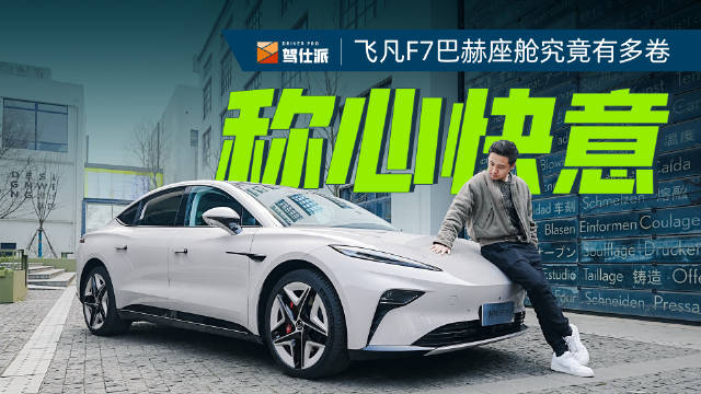 飞凡F7即将上市，我们提前体验这部车舒适的巴赫座舱……