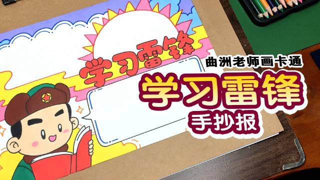 小学生手抄报教程：学习雷锋手抄报