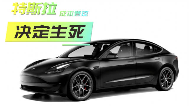 特斯拉大幅削减成本（含研发） 成本管控 决定生死 你同意吗