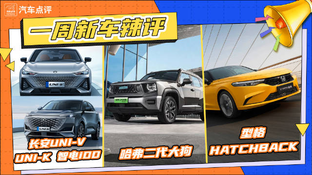 一周新车辣评：长安推两款插混、零跑开始“卷”了？