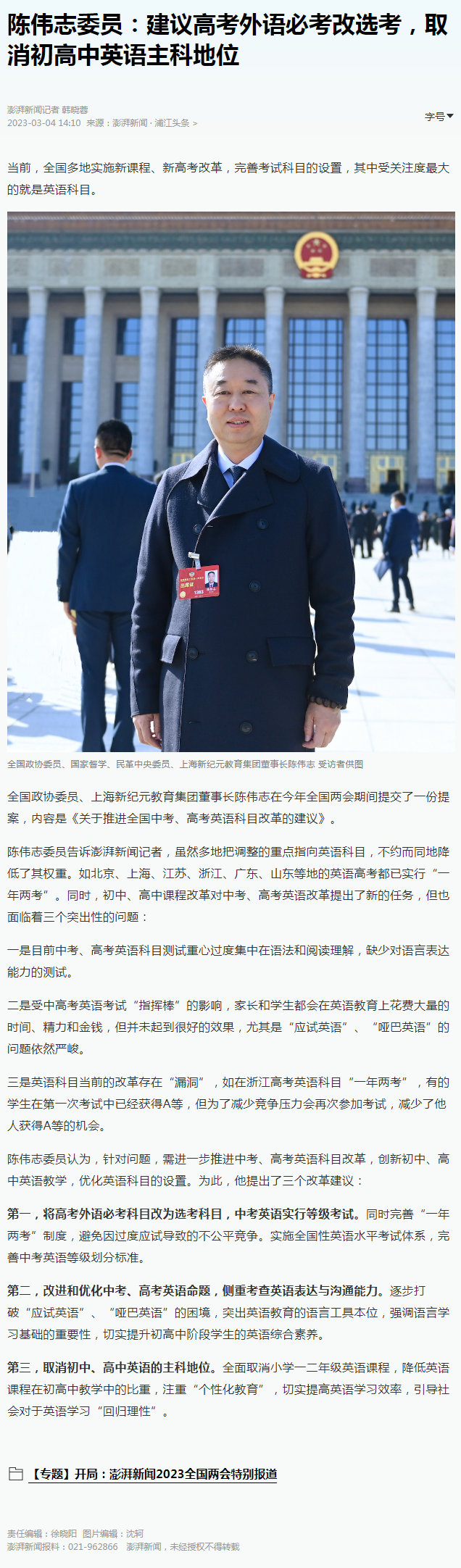 陈伟志委员：建议高考外语必考改为选考，取消初高中英语主科地位