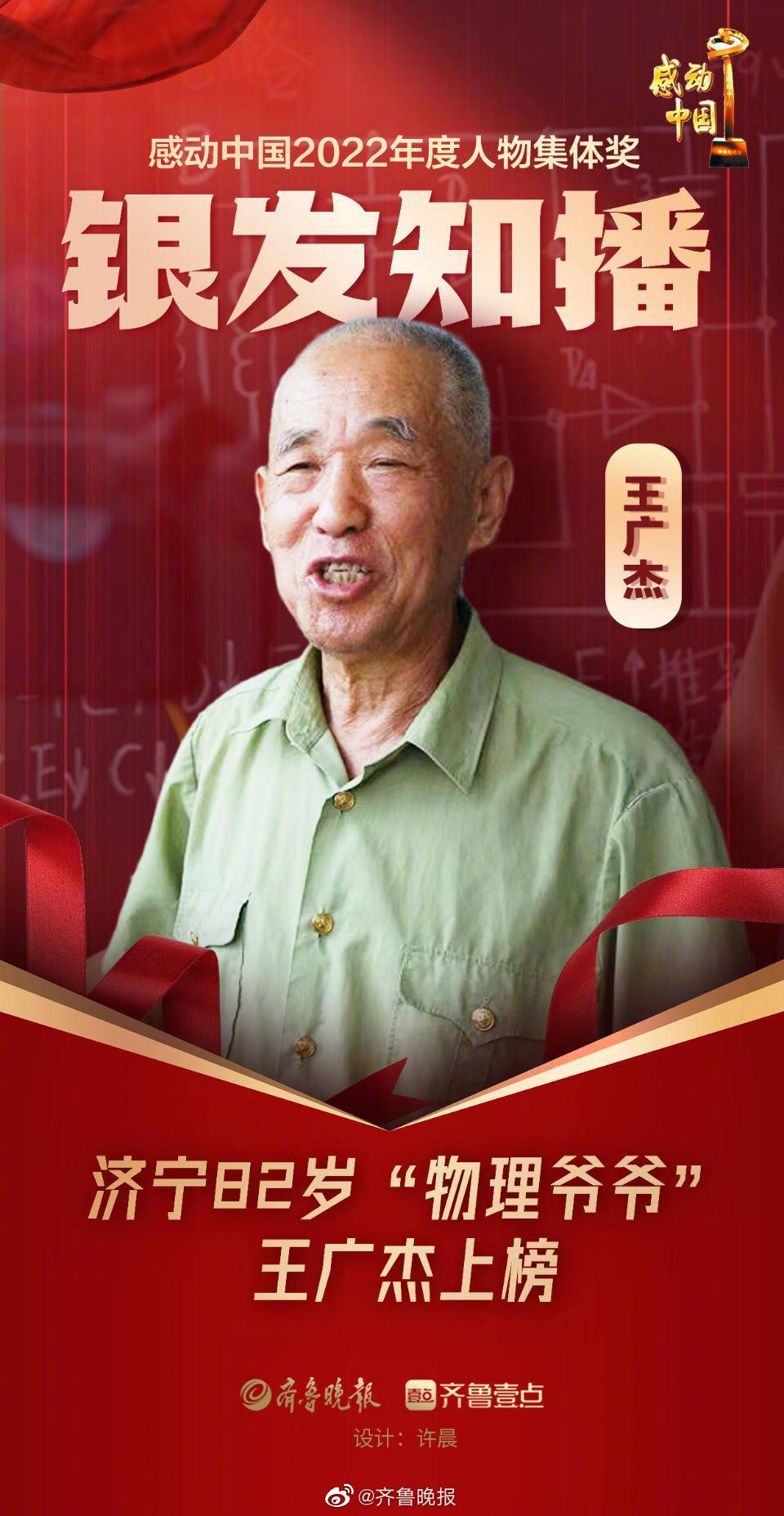 山东济宁82岁物理爷爷获感动中国年度人物“银发知播”