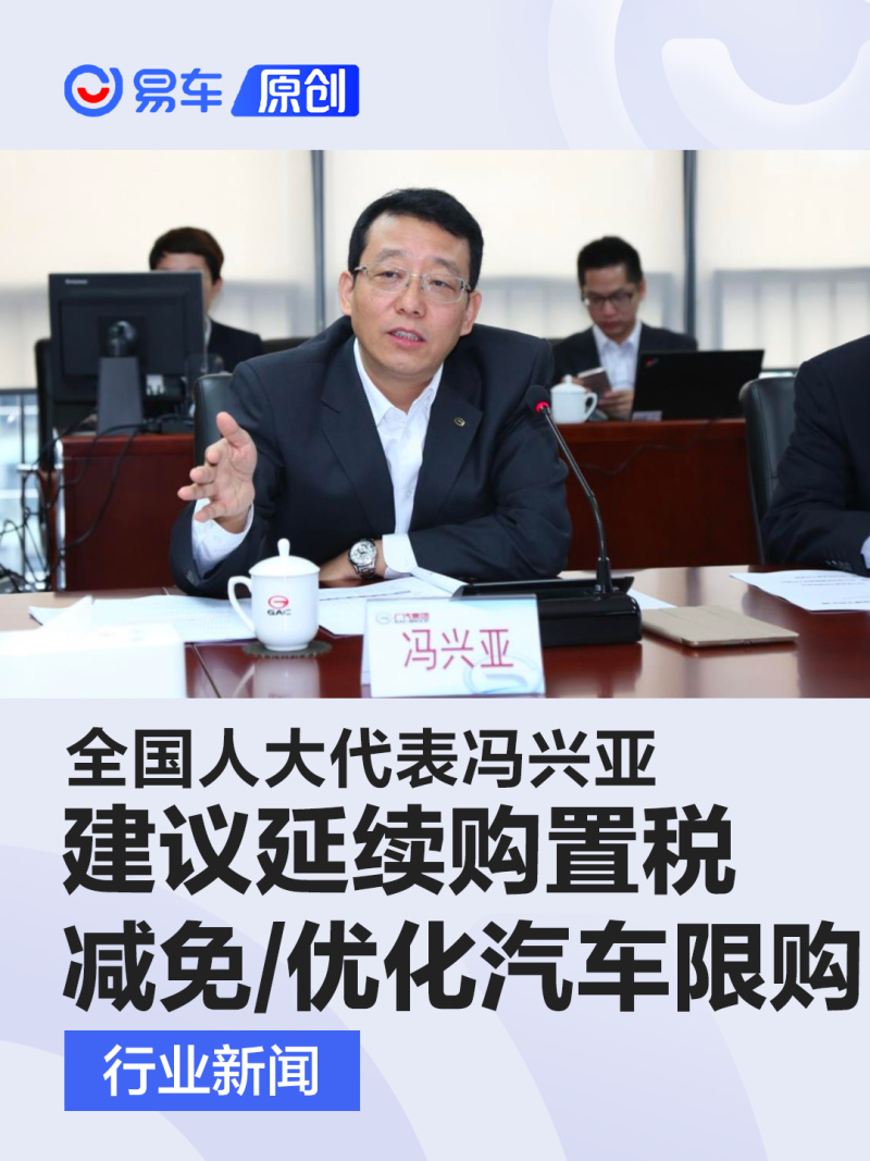 全国人大代表冯兴亚 建议延续购置税减免/优化汽车限购措施