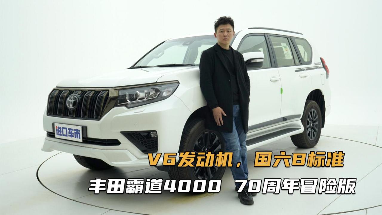 2分钟详细了解丰田霸道4000，国六普拉多有什么优势？
