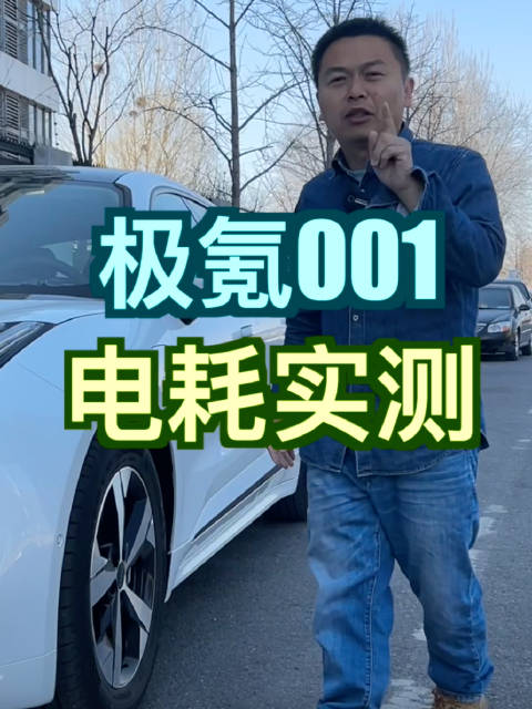 汽车圈的“马拉松选手”？极氪001电耗实测