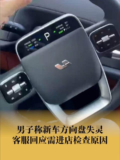 理想汽车回应新车方向盘失灵：具体原因需检查才知道