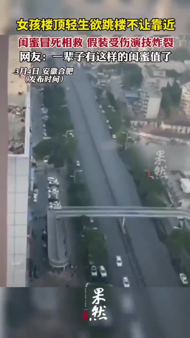 女孩楼顶轻生闺蜜冒死相救