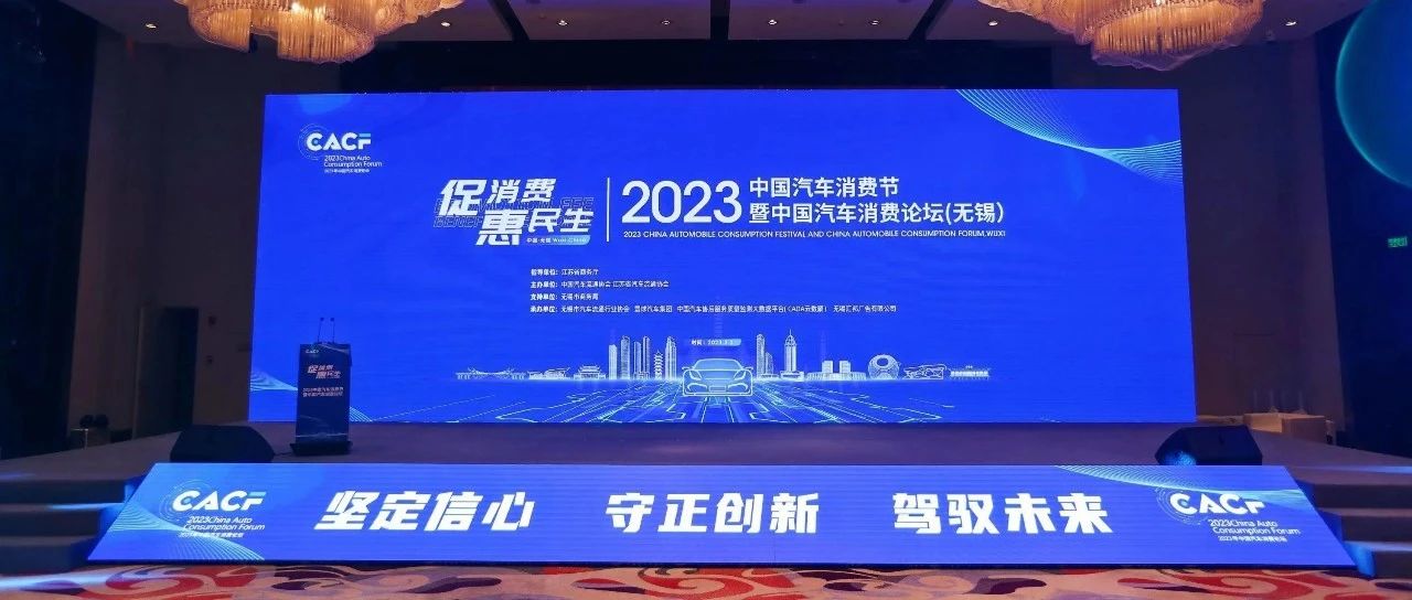 2023年中国汽车消费论坛及2022年度消费者口碑荣誉颁发仪式正式举行 | 苏雨农的长镜头