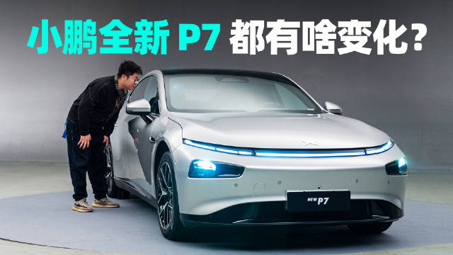 从 2020 年小鹏 P7 正式发布已经过去了 3 年时间，这三年里……