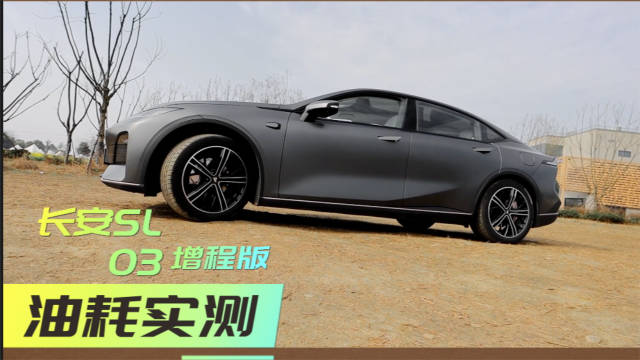 试驾深蓝SL03增程版，B级轿跑有点帅，能耗实测！