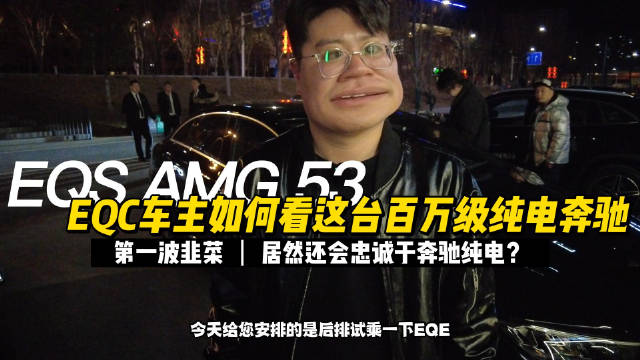 来看看EQC车主，是如何看这台百万级纯电奔驰！