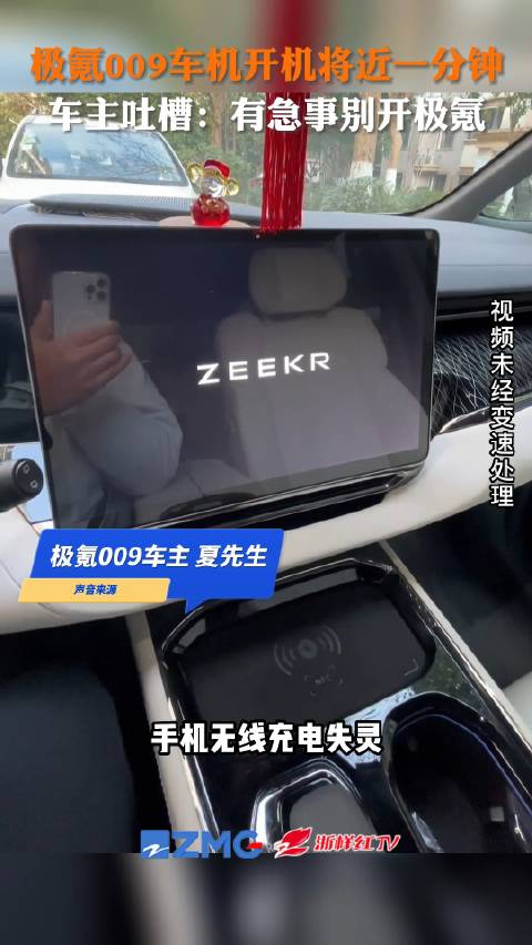 网友曝极氪009车机启动近1分钟