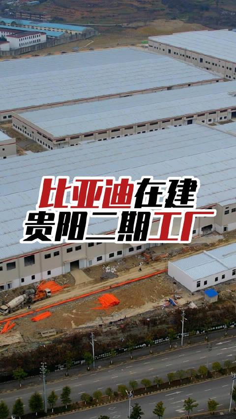 投资40亿，比亚迪在建贵州贵阳二期工厂，占地约426亩……