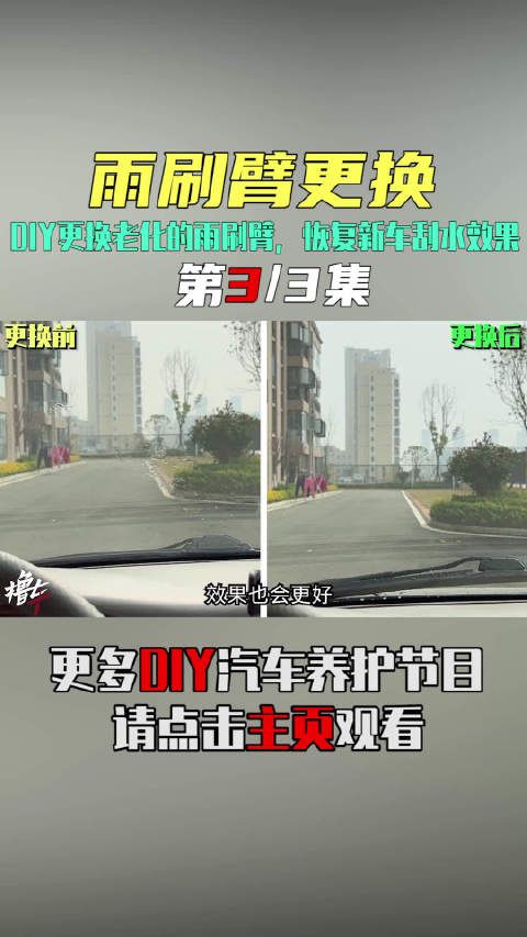 DIY更换老化的雨刷臂，恢复新车刮水效果