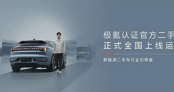 极氪官方二手车 用户保障/远离保值焦虑