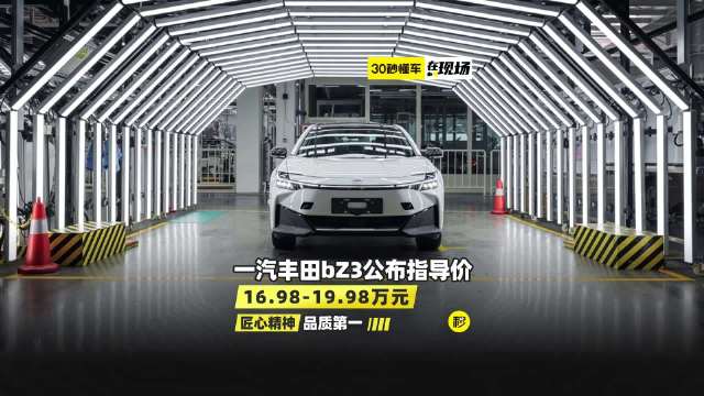 6.98-19.98万元 e-TNGA架构 CLTC续航616km 一汽丰田bZ3上市 bZ3