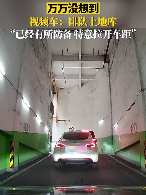 地库上坡，前面特斯拉突然一个加速后溜，视频车重重被撞……