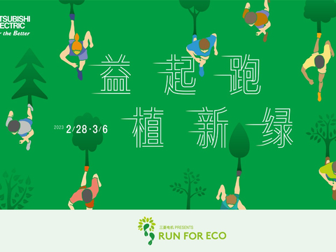 三菱电机2023RUN FOR ECO“益起跑 植新绿”助力环保