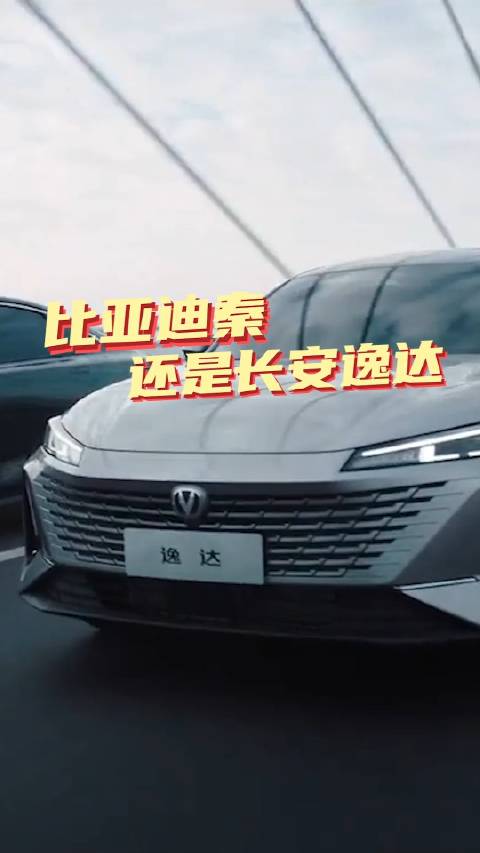 十万块选新能源比亚迪秦PLUS DM-i还是长安逸达？