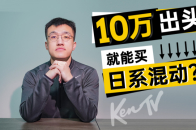 降完3万又降5千，现在是入手日系的好时机？|  KenTV
