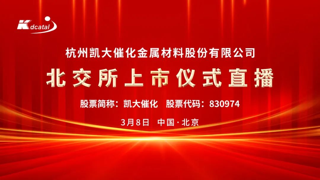 视频直播|凯大催化3月8日北交所上市仪式
