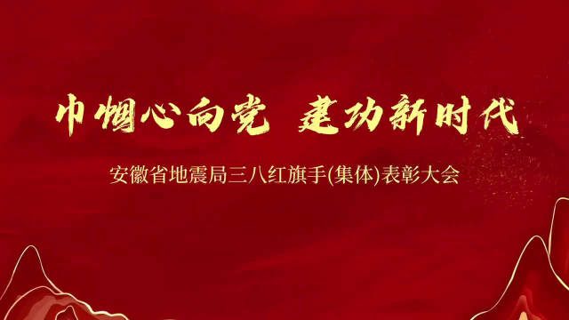安徽省地震局召开庆祝第113个国际劳动妇女节暨三八红旗手（集体）