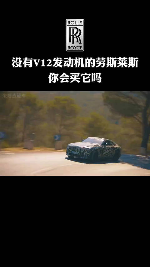 没有V12发动机的劳斯莱斯 你会买它吗？