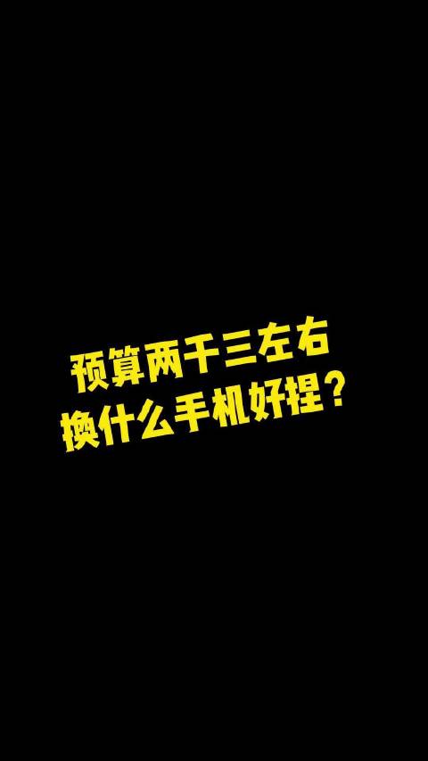 预算两三千左右，换什么手机好？