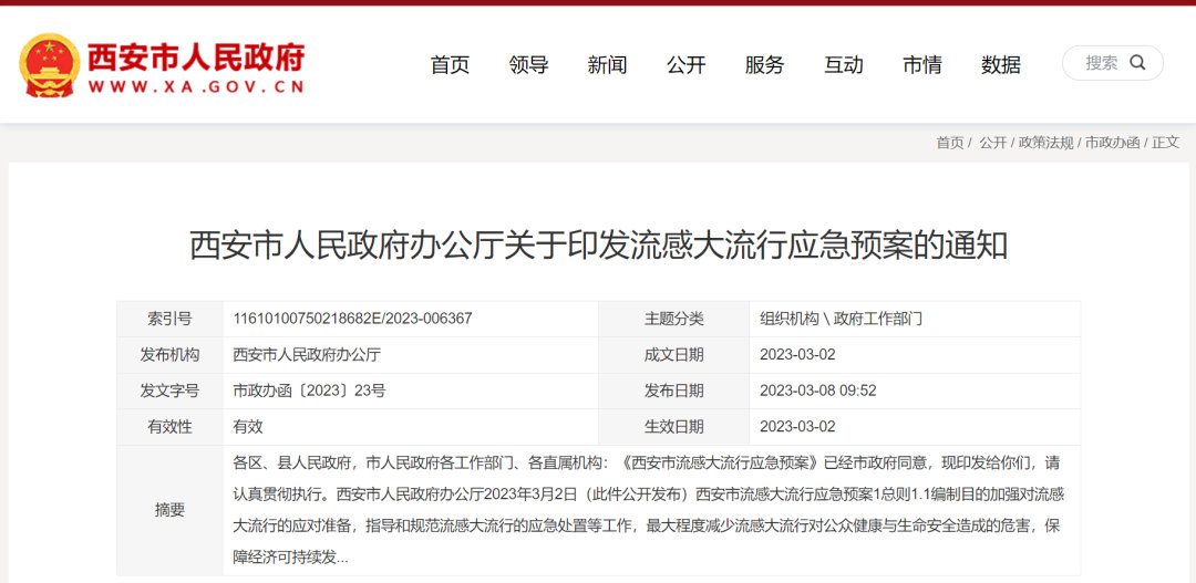 西安印发流感应急预案！称必要时应停工停业停市停课