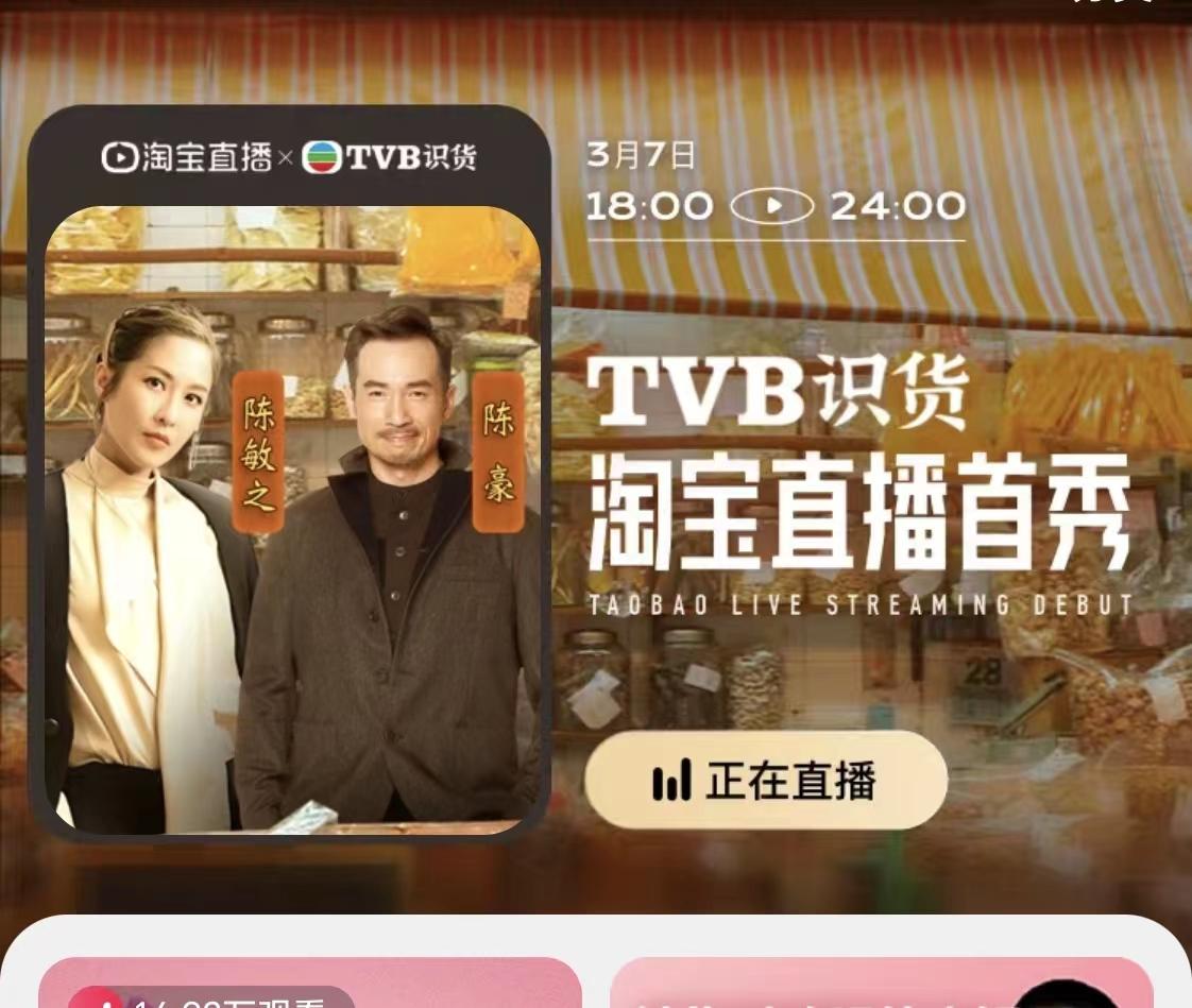 香港TVB與淘寶首場直播帶貨截圖。