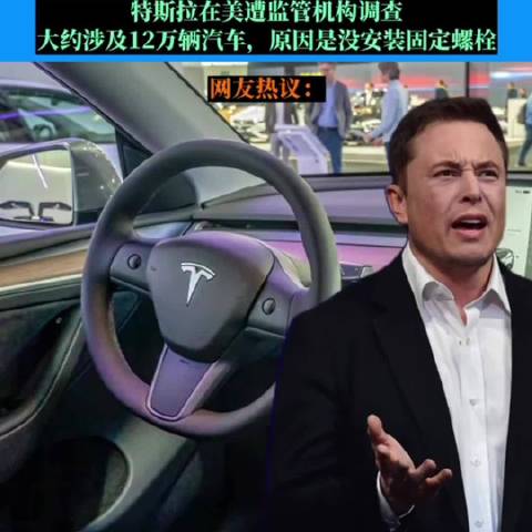 特斯拉方向盘脱落问题，可不是小问题啊...
