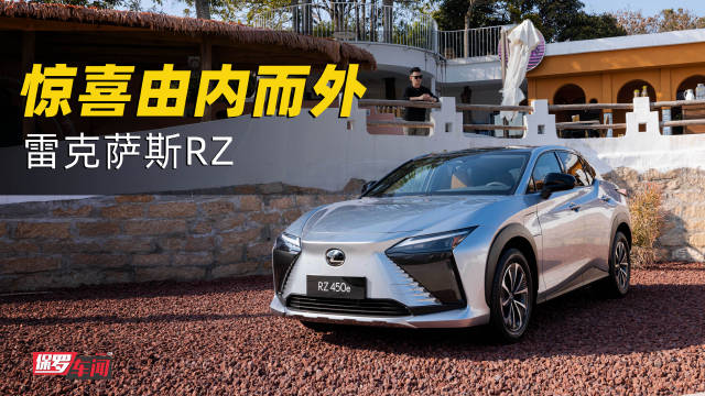 作为雷克萨斯全新纯电平台的首款车型……