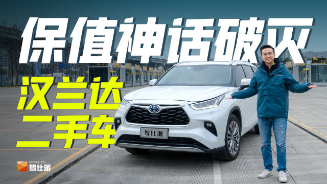 买车时，我司所有人都坚信，汉兰达=保值神器……