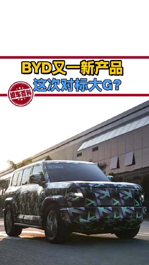 40万起对标大G，比亚迪新车了解一下？