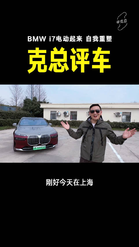 今天克总去试车了7系BMW i7 ……