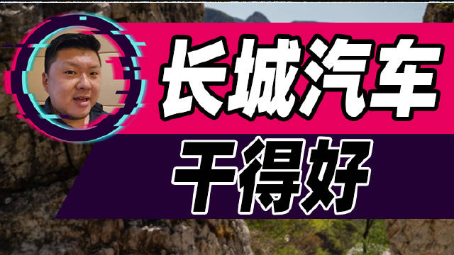 长城汽车最近几款新车够诚意！这回路子走对了