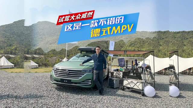 试驾大众威然，这是一款不错的德式MPV