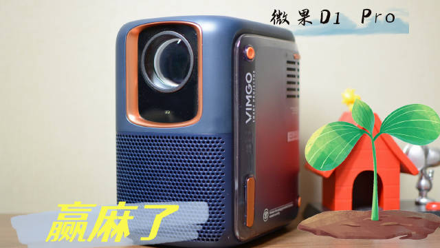 实拍微果D1 Pro，2000多的投影仪就有这画质太香了