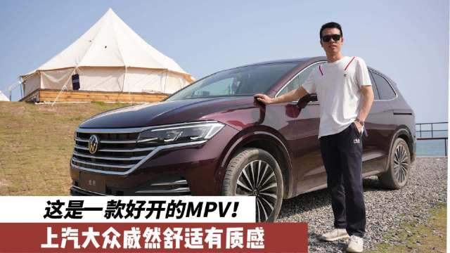 这是一款好开的MPV！上汽大众威然对前后排都很友好