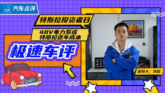 极速车评：特斯拉造车成本大降，车圈内卷加剧！