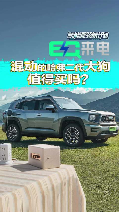 混动版哈弗二代大狗，我们抽空去测了一下它的亏电油耗！